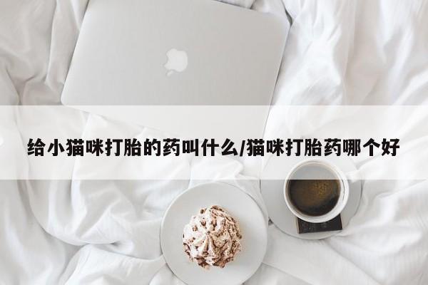 打胎药大月份用联系微信新闻 第56页