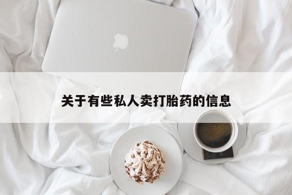 打胎药大月份用联系微信资讯 第52页