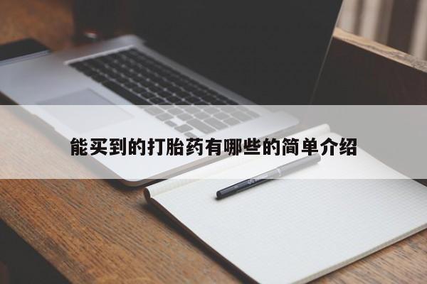 打胎药大月份用联系微信能买到的打胎药有哪些的简单介绍