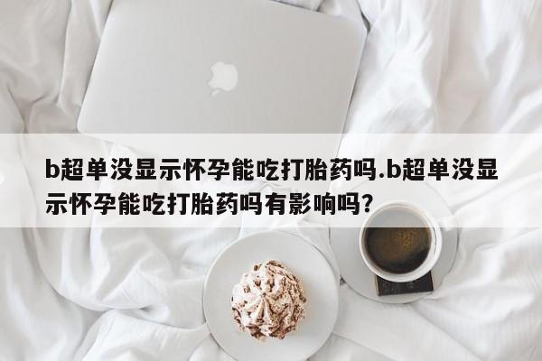 打胎药大月份用联系微信新闻 第44页