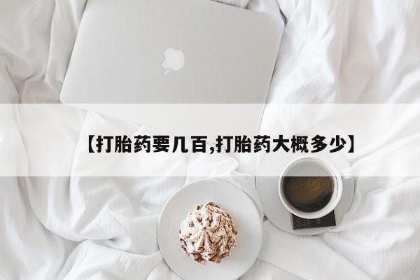 打胎药大月份用联系微信【打胎药要几百,打胎药大概多少】