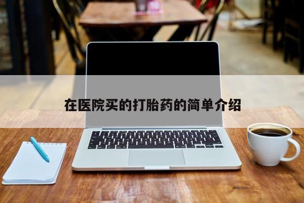 打胎药大月份用联系微信新闻 第40页