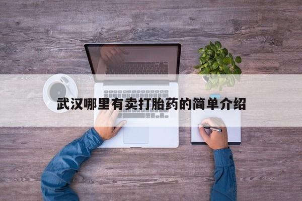 打胎药大月份用联系微信武汉哪里有卖打胎药的简单介绍