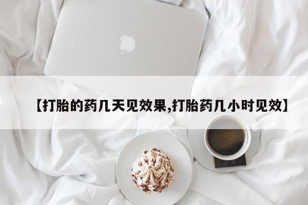 打胎药大月份用联系微信【打胎的药几天见效果,打胎药几小时见效】