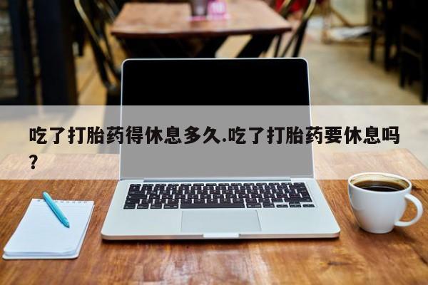打胎药大月份用联系微信动态 第36页