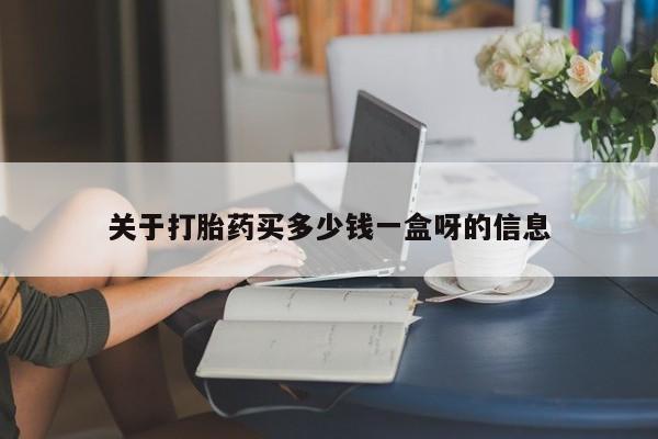 打胎药大月份用联系微信关于打胎药买多少钱一盒呀的信息