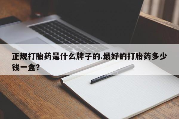 打胎药大月份用联系微信要闻 第29页