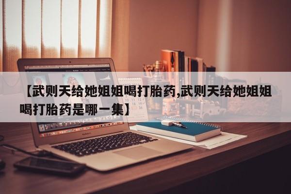 打胎药大月份用联系微信新闻 第29页