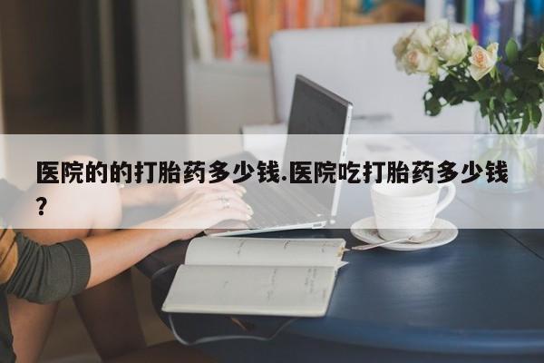 打胎药大月份用联系微信动态 第29页