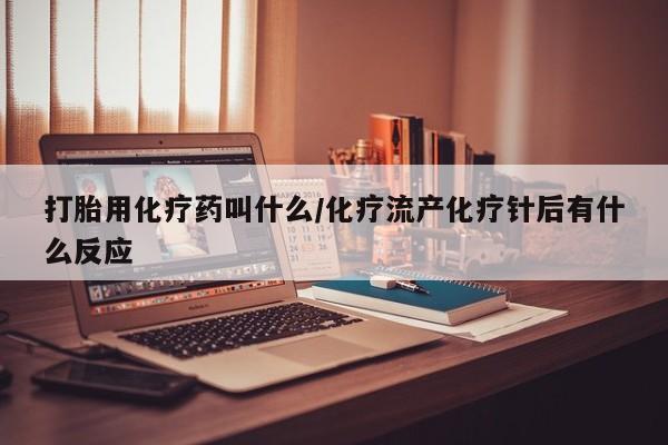 打胎药大月份用联系微信资讯 第31页