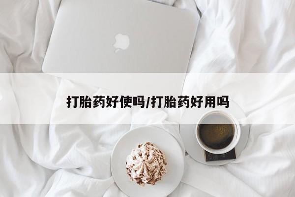 打胎药大月份用联系微信打胎药好使吗/打胎药好用吗