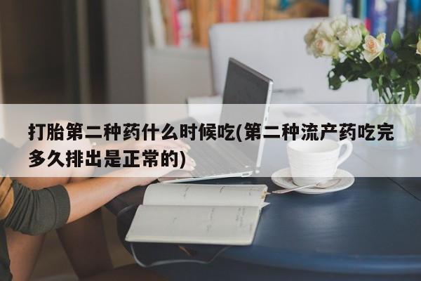 打胎药大月份用联系微信打胎第二种药什么时候吃(第二种流产药吃完多久排出是正常的)