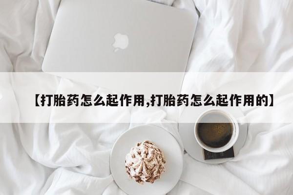 打胎药大月份用联系微信资讯 第21页