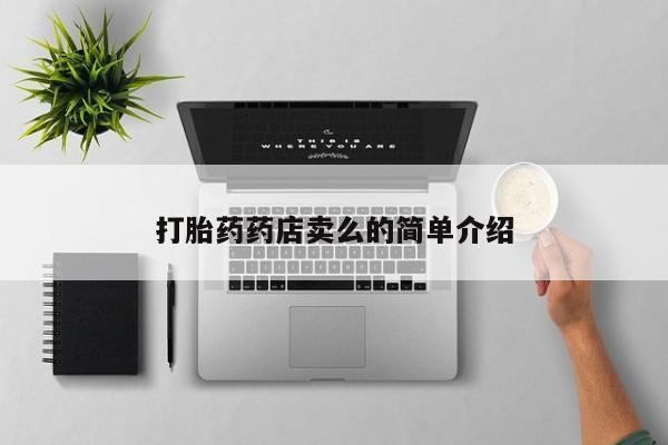 打胎药大月份用联系微信打胎药药店卖么的简单介绍