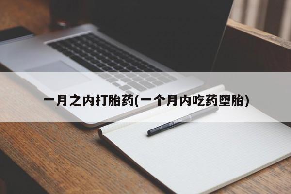 打胎药大月份用联系微信一月之内打胎药(一个月内吃药堕胎)