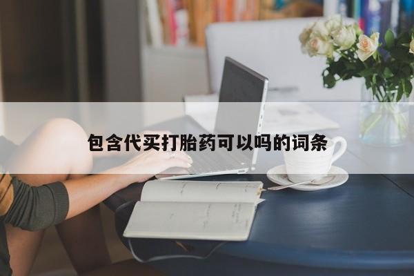 打胎药大月份用联系微信包含代买打胎药可以吗的词条