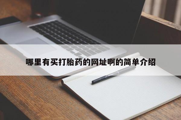 打胎药大月份用联系微信哪里有买打胎药的网址啊的简单介绍