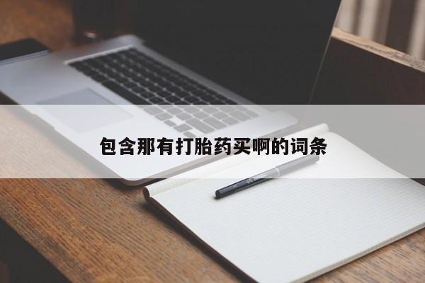 打胎药大月份用联系微信包含那有打胎药买啊的词条