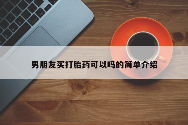打胎药大月份用联系微信男朋友买打胎药可以吗的简单介绍