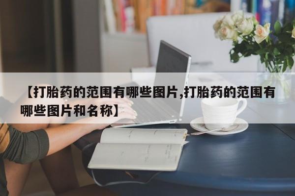 打胎药大月份用联系微信【打胎药的范围有哪些图片,打胎药的范围有哪些图片和名称】