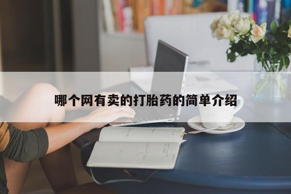 打胎药大月份用联系微信哪个网有卖的打胎药的简单介绍