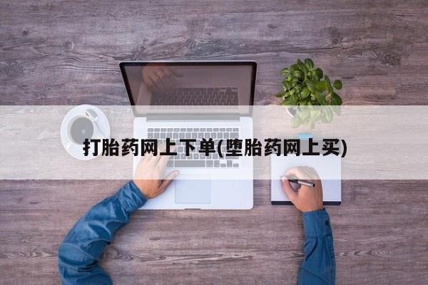 打胎药大月份用联系微信打胎药网上下单(堕胎药网上买)