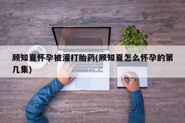 打胎药大月份用联系微信动态 第8页