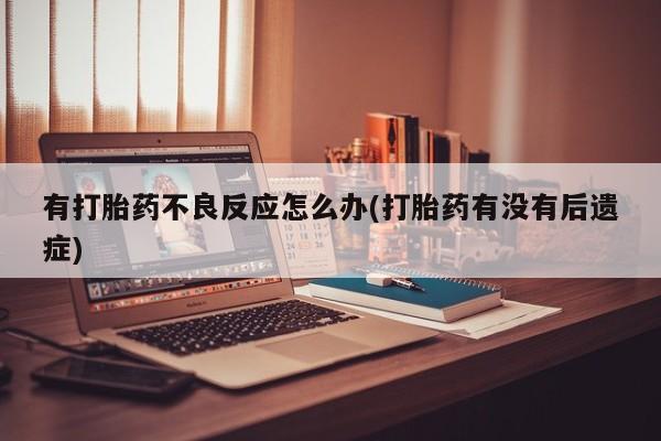 打胎药大月份用联系微信动态 第7页