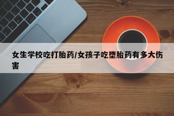 打胎药大月份用联系微信新闻 第5页