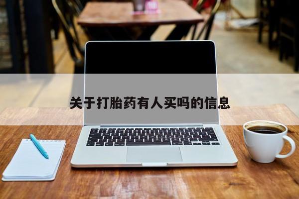 打胎药大月份用联系微信关于打胎药有人买吗的信息