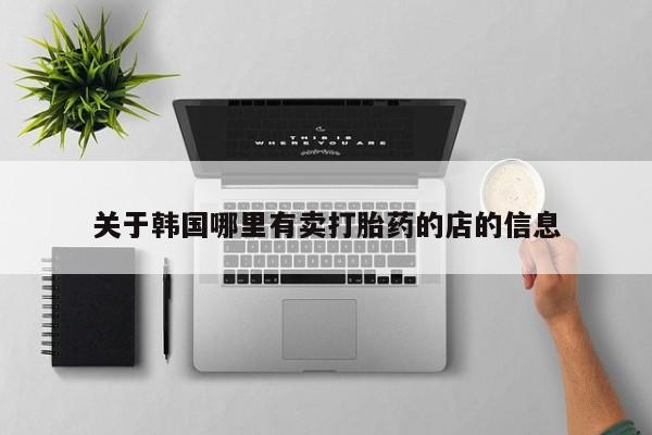 打胎药大月份用联系微信关于韩国哪里有卖打胎药的店的信息