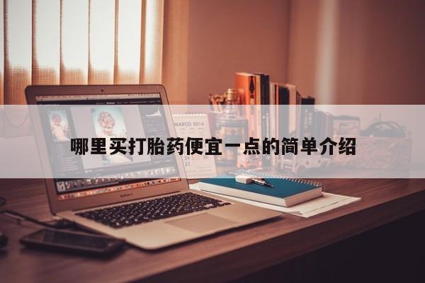 打胎药大月份用联系微信哪里买打胎药便宜一点的简单介绍