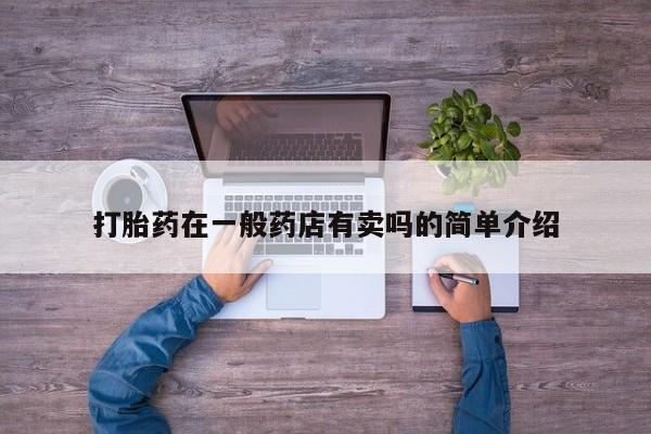 打胎药大月份用联系微信打胎药在一般药店有卖吗的简单介绍
