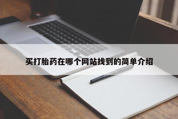 打胎药大月份用联系微信买打胎药在哪个网站找到的简单介绍