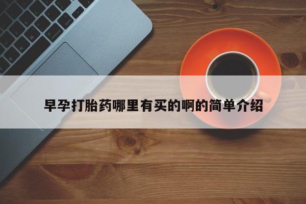 打胎药大月份用联系微信早孕打胎药哪里有买的啊的简单介绍