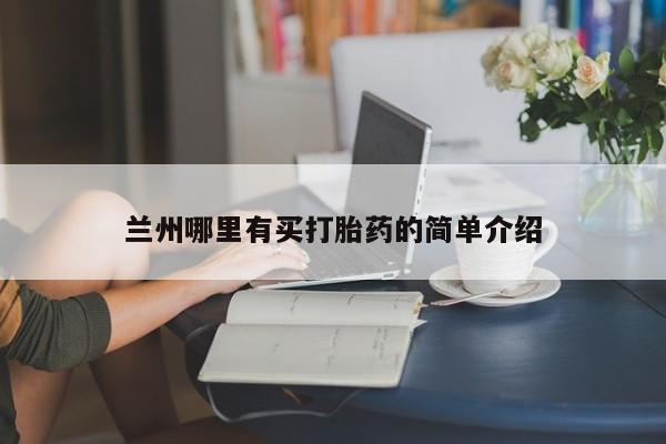 打胎药大月份用联系微信兰州哪里有买打胎药的简单介绍