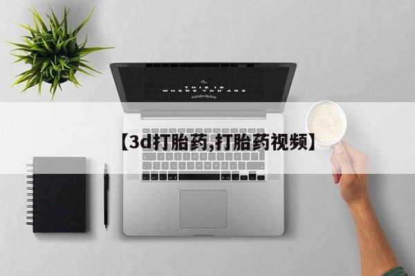 打胎药大月份用联系微信【3d打胎药,打胎药视频】