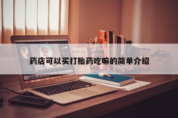 打胎药大月份用联系微信药店可以买打胎药吃嘛的简单介绍