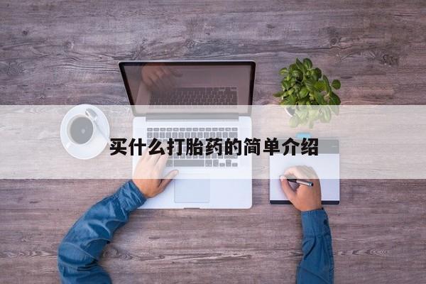 打胎药大月份用联系微信买什么打胎药的简单介绍