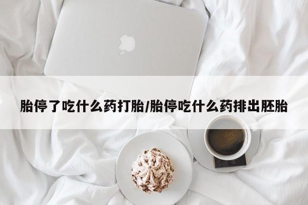 打胎药大月份用联系微信胎停了吃什么药打胎/胎停吃什么药排出胚胎