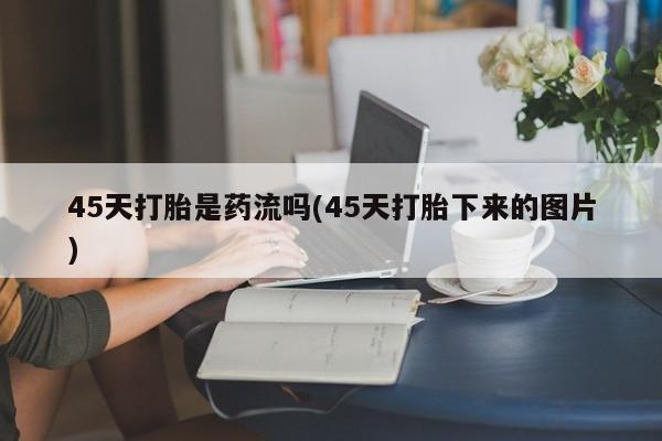 打胎药大月份用联系微信资讯 第135页