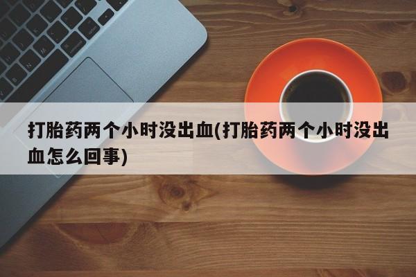 打胎药大月份用联系微信动态 第124页