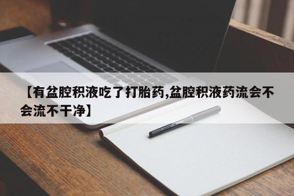 打胎药大月份用联系微信资讯 第104页