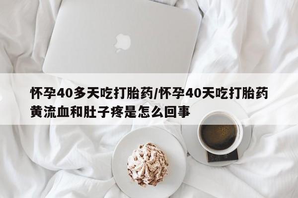 打胎药大月份用联系微信新闻 第88页