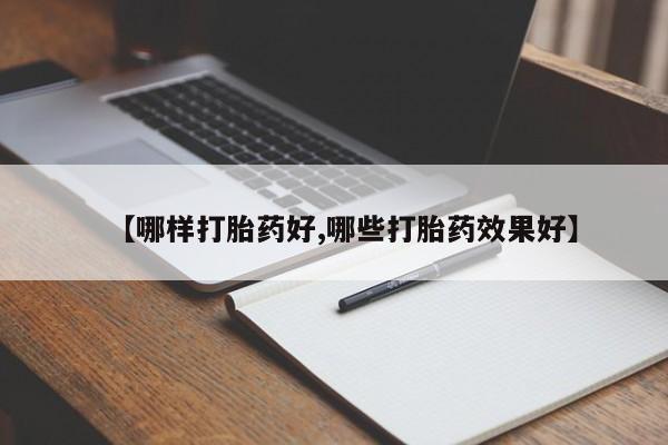 打胎药大月份用联系微信【哪样打胎药好,哪些打胎药效果好】