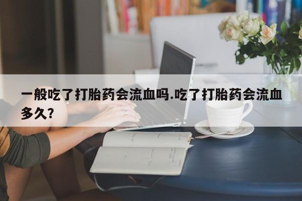打胎药大月份用联系微信动态 第76页